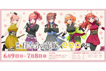 映画「五等分の花嫁」五つ子が可愛らしい“くノ一姿”に♪ B2タペストリーなどが当たるオンラインくじを販売中 画像