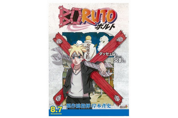 「BORUTO-NARUTO THE MOVIE-」8月7日公開　岸本斉史が製作総指揮 画像