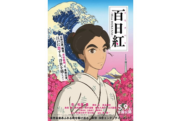 「百日紅～Miss HOKUSAI～」4月28日ジャパンプレミア開催　アニメ！アニメ！読者10組20名様ご招待 画像
