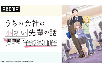 アニメ『うちの会社の小さい先輩の話』放送直前の特番がABEMAで生放送　立花日菜、新祐樹、島崎信長が生出演 画像