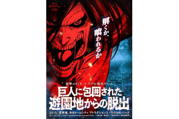 「進撃の巨人×リアル脱出ゲーム」再び　2015年夏に新作の開催決定 画像