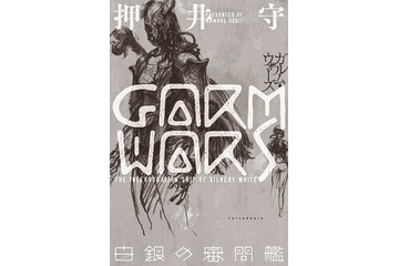 「GARM WARS 白銀の審問艦」 押井守が書く小説版「ガルム戦記」が遂に刊行 画像