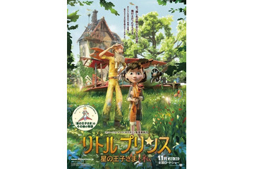 「リトルプリンス 星の王子さまと私」ポスタービジュアル披露 11月公開、期待の大型アニメ 画像