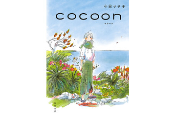 今日マチ子「cocoon」終戦80年の2025年夏にNHKでアニメ化！ 沖縄戦に着想得た戦争マンガ 画像