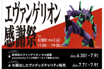 「エヴァンゲリオン感謝祭」有楽町マルイで開催！ 入手困難アイテムや非売品の販売、貴重なセル画・原画の展示など実施 画像