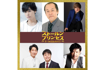 ウクライナ産アニメ映画「ストールンプリンセス」岡本信彦、森久保祥太郎、NON STYLEら追加キャスト発表！ 画像