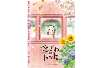 アニメ映画「窓ぎわのトットちゃん」12月8日公開！トットちゃんの愉快な日常始まる特報お披露目 画像