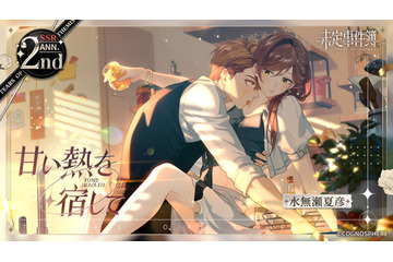 「未定事件簿」2周年イベント公開！ 水無瀬夏彦（CV:梶裕貴）、左京静真（CV:諏訪部順一）、和泉景（CV:石川界人）、森月黎（CV:福山潤）の新カード登場♪ 画像