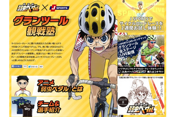 「弱虫ペダル」でロードレースをもっと知ろう　コラボページオープン 画像