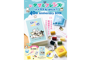 「タマ＆フレンズ～うちのタマ知りませんか？～」40周年記念で公式ブック登場！ 小学校で使われていた“懐かしの裁縫箱”が付録に 画像