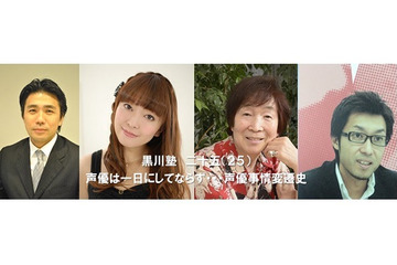 “声優事情変遷史”がテーマ、古川登志夫、榎本温子らがゲストに「黒川塾(二十五)」開催 画像
