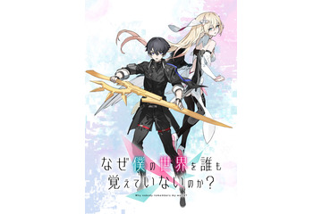 「なぜ僕の世界を誰も覚えていないのか？」2024年TVアニメ化決定！ 少年が“真の世界を取り戻す”王道ファンタジー 画像