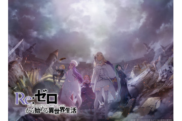 「リゼロ 3rd season」水門都市プリステラで待ち受ける運命とは…？ ティザービジュアル第2弾公開 画像