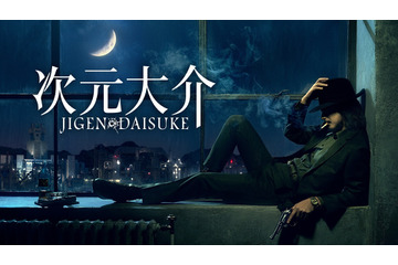 「ルパン三世」シリーズ最新作！ 玉山鉄二演じる次元大介が主役の実写映画、Prime Videoで独占配信へ 画像