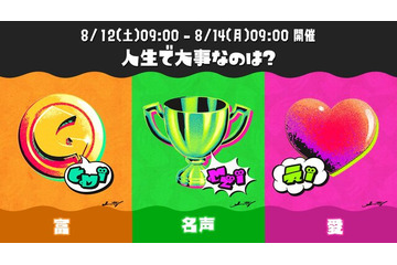 『スプラトゥーン3』次回フェスが8月12日開催！お題は「人生で大事なのは？ 富 vs 名声 vs 愛」 画像