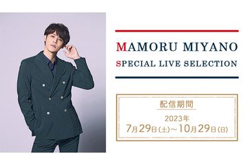 宮野真守、アーティストデビュー15周年の軌跡をカラオケルームで！ JOYSOUND「みるハコ」でライブ特別映像が無料配信 画像