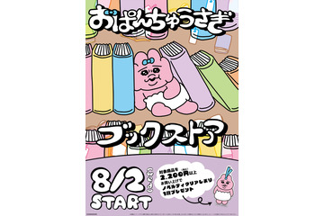 「おぱんちゅうさぎ」が本に挟まれたり、しおりにされたり… “書店限定”グッズ登場♪ ポップアップストアも 画像