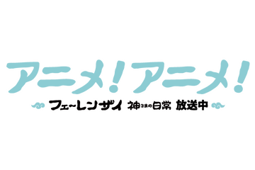 アニメ！アニメ！のロゴが放送中のアニメ「フェ～レンザイ -神さまの日常-」風に！ 画像