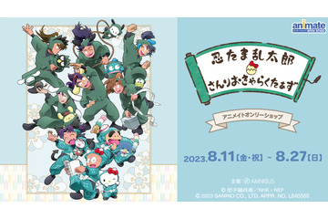 「忍たま乱太郎×サンリオ」アクスタ、パスケース、ブロマイドなどコラボグッズ続々！ アニメイト渋谷店でオンリーショップ開催 画像