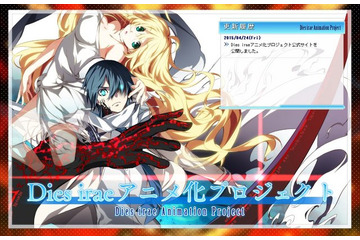 名作アドベンチャーゲーム「Dies irae」アニメ化企画始動　クラウドファンディング実施 画像