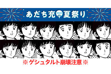 あだち充ファンはクリアできるか!? 「タッチ」「ナイン」「陽あたり良好」など… ゲシュタルト崩壊注意な「あだち充キャラ神経衰弱」 画像