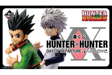 「HUNTER×HUNTER」新作一番くじ、全ラインナップが公開！「ゴン」「キルア」に加えて、ラストワン賞には「ヒソカ」フィギュアも 画像