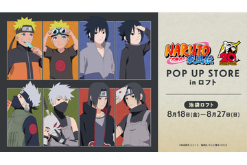 「NARUTO -ナルト- 疾風伝」新グッズはナルト、サスケ、カカシ、イタチの過去と現在♪ 20周年記念POP UP STOREがオープン 画像