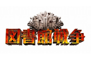 「図書館戦争 THE LAST MISSION」本編映像を初公開 人気キャスト再集結 画像