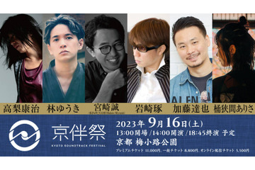“アニメサントラ”が主役の劇伴音楽フェス「京伴祭」全出演者発表！ 「Free!」加藤達也と「呪術廻戦」桶狭間ありさも参加へ 画像