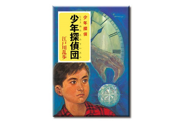 懐かし過ぎる「江戸川乱歩 少年探偵シリーズ」表紙がマグネットに　ガチャガチャで登場 画像