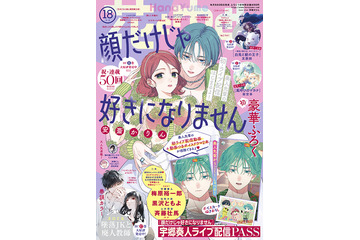 梅原裕一郎＆黒沢ともよ＆斉藤壮馬出演の「顔だけじゃ好きになりません」ボイス付録つき！ 「花とゆめ」2023年18号 画像