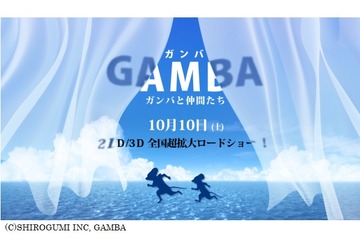 「GAMBA ガンバと仲間たち」10月10日公開　総製作費20億円、あの名作を白組がCGアニメ化 画像