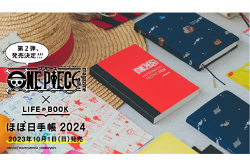 「ワンピース」“ほぼ日手帳”2024年度版が発売決定！ 名言、名シーン、キャラクターの誕生日をアップデート 画像