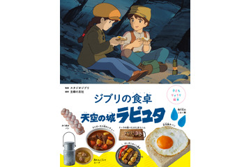 「天空の城ラピュタ」“目玉焼きパン”や“シチュー”を親子で作ろう！ 「りょうり絵本」第3弾が重版決定 画像