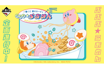 『星のカービィ』ラーメンをテーマにした新作一番くじ発売決定！「デデデらーめん」など3種のキービジュアルも先行公開 画像