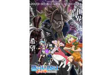 秋アニメ「七つの大罪 黙示録の四騎士」連続2クールで放送！ メインビジュアル公開 追加キャストに大塚明夫 画像