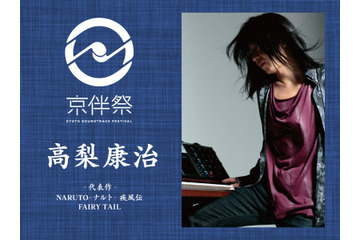 【京伴祭2023特集vol.2】「次世代が夢を持てるステージにしたい」劇伴作家・高梨康治が感じる時代の転換期 画像