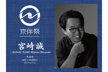 【京伴祭2023特集vol.3】「ライブ音楽は体験としても別物」劇伴作家・宮崎誠 / (K)NoW_NAME:Makoto Miyazakiが語る野外フェスの魅力 画像