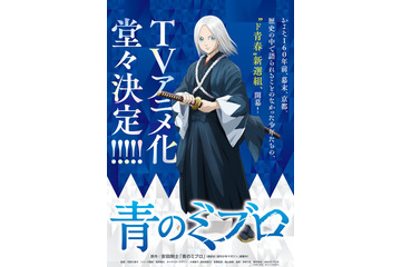 「DAYS」安田剛士が描く“ド青春”新選組譚「青のミブロ」TVアニメ化決定！ 主人公ビジュアル＆特報が公開 画像