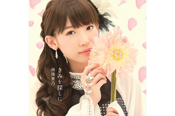 南條愛乃、4thシングル「きみを探しに」アーティスト写真が公開 6月10日リリース 画像
