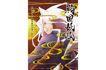 冬アニメ「戦国妖狐」キャラPV公開！ 追加キャストに津田健次郎、豊崎愛生、高垣彩陽、東地宏樹ら 画像