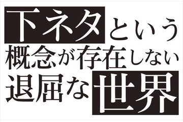 「下ネタという概念が存在しない退屈な世界」先行上映会開催　キャストトークも 画像