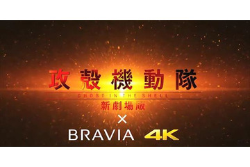 Production IG「攻殻機動隊 新劇場版」制作スタッフが4Kテレビを語る　コラボ動画公開 画像