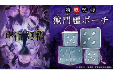 「呪術廻戦」五条悟を封印した“特級呪物 獄門疆”がリアルグッズ化！ ぬいぐるみや小物入れにぴったりなポーチ4種展開 画像