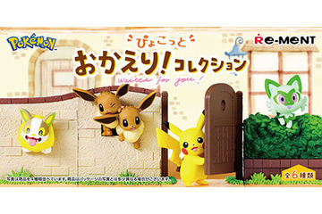 ピカチュウやイーブイが可愛くお出迎え！「ポケットモンスター　ぴょこっと おかえり！コレクション」10月30日発売 画像