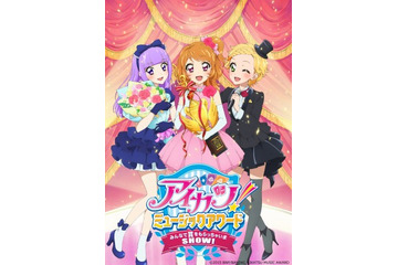 映画「アイカツ！ミュージックアワード」8月22日全国公開 シリーズ初の3D上映も 画像