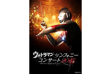 円谷作品の音楽世界がフルオーケストラに、「ウルトラマン シンフォニーコンサート2015」 画像