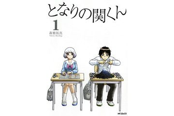 「となりの関くん」が実写ドラマ化　「るみちゃんの事象」と2本立て 画像