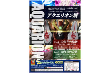 「アクエリオン」展 杉並アニメミュージアムにて開催 10周年を振り返る 画像