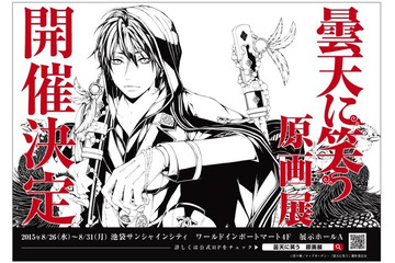 「曇天に笑う」原画展、8月に池袋で開催　限定グッズ付券も販売 画像